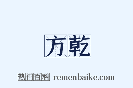 方乾是什么意思的图片